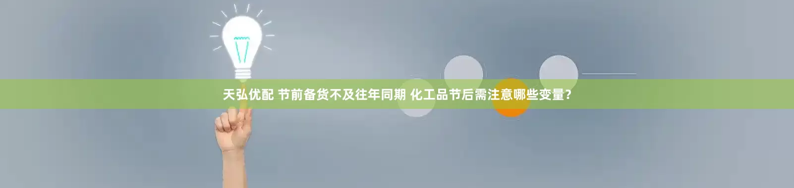 天弘优配 节前备货不及往年同期 化工品节后需注意哪些变量？