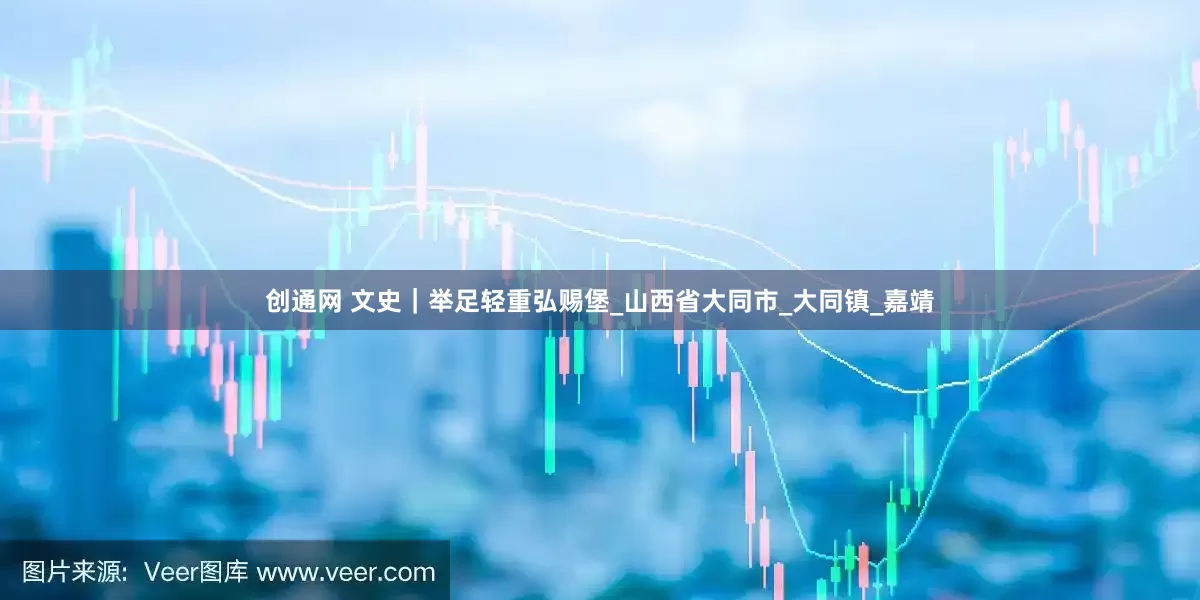 创通网 文史｜举足轻重弘赐堡_山西省大同市_大同镇_嘉靖