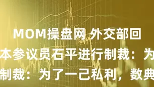 MOM操盘网 外交部回应中方对日本参议员石平进行制裁：为了一己私利，数典忘祖