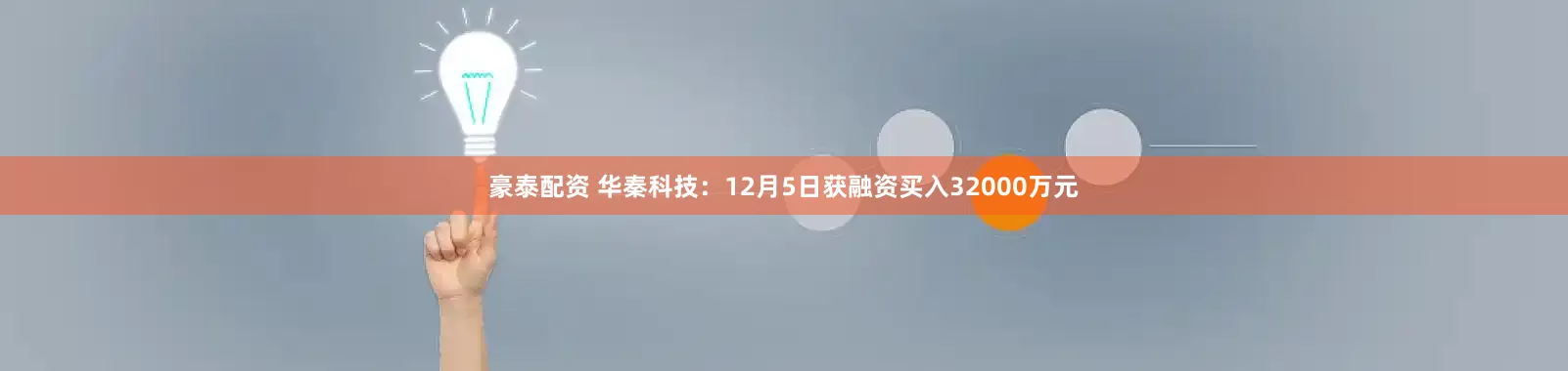 豪泰配资 华秦科技：12月5日获融资买入32000万元