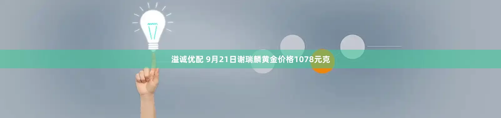 溢诚优配 9月21日谢瑞麟黄金价格1078元克